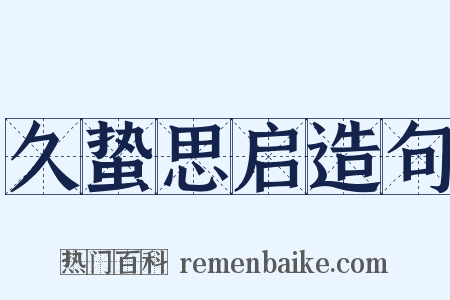 久蛰思启造句是什么意思的图片